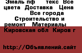 Эмаль пф-115 текс. Все цвета. Доставка › Цена ­ 850 - Все города Строительство и ремонт » Материалы   . Кировская обл.,Киров г.